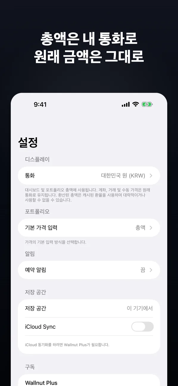 Wallnut 설정과 동기화 화면